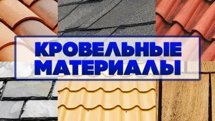 Покрівельні матеріали