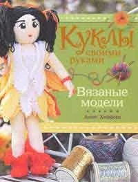 Ляльки своїми руками