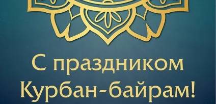Курбан байрам 2017 що за свято, якого числа починається (байрам) Курбан байрам 2017 що за свято, якого числа починається