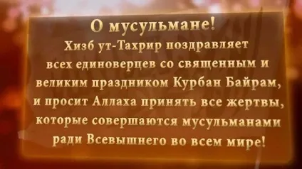 Курбан байрам 2017 - # 8213; якого числа відзначається торжество і що це за свято - # 8213; (Байрам) Курбан байрам 2017 - # 8213; якого числа відзначається торжество і що це за свято - # 8213;