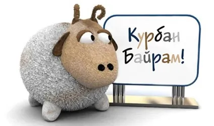 Курбан-байрам 2017 року якого числа починається свято - листівки, смс та привітання своїми (року) Курбан-байрам 2017 року якого числа починається свято - листівки, смс та привітання своїми