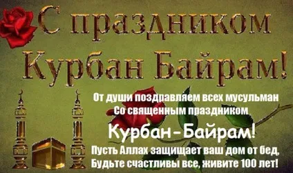 Курбан байрам 2017 якого числа відзначається і що це за день - привітання в смс, листівках, (байрам) Курбан байрам 2017 якого числа відзначається і що це за день - привітання в смс, листівках,