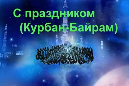 Курбан байрам 2017 - # 8213; якого числа відзначається торжество і що це за свято - # 8213; (8213) Курбан байрам 2017 - # 8213; якого числа відзначається торжество і що це за свято - # 8213;