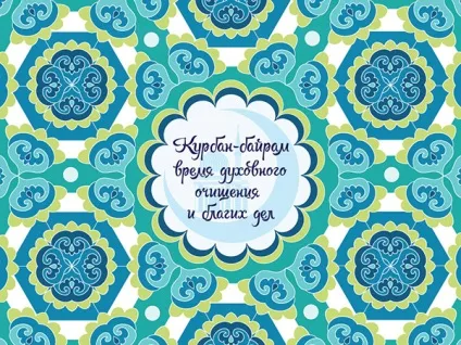 Курбан байрам 2017 що за свято, якого числа починається (2017) Курбан байрам 2017 що за свято, якого числа починається