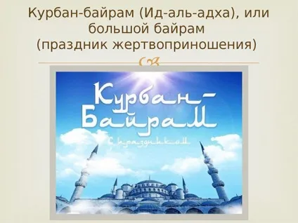 Курбан байрам 2017 що за свято, якого числа починається (байрам) Курбан байрам 2017 що за свято, якого числа починається