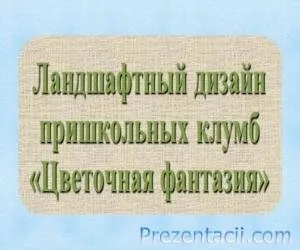 Ландшафтний дизайн пришкільних клумб «квіткова фантазія» (реалізації) Ландшафтний дизайн пришкільних клумб «квіткова фантазія»