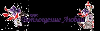 Курс - втілення любові, набуття сили любові (курс) Курс - втілення любові, набуття сили любові