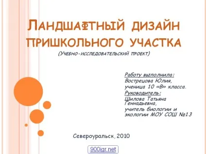 Ландшафтний дизайн пришкільного ділянки (навчально-дослідний - презентація 7419-1 (ландшафтний) Ландшафтний дизайн пришкільного ділянки (навчально-дослідний - презентація 7419-1