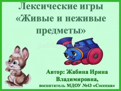 Лексичні гри живі і неживі предмети для дошкільнят 4-7 років (гри) Лексичні гри живі і неживі предмети для дошкільнят 4-7 років