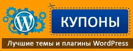 Кращі шаблони і плагіни wordpress для створення купонних сайтів