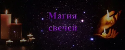 Магічна сила свічки - ворожіння магія сонник гороскоп (сила) Магічна сила свічки - ворожіння магія сонник гороскоп