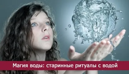 Магія води старовинні ритуали з водою - езотерика і самопізнання (води) Магія води старовинні ритуали з водою - езотерика і самопізнання