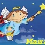 Марія, Машулька, машенька