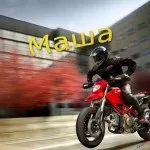 Марія, Машулька, машенька