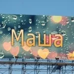 Марія, Машулька, машенька