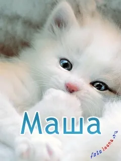 Марія, Машулька, машенька