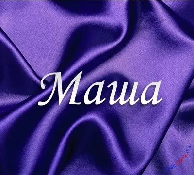 Марія, Машулька, машенька
