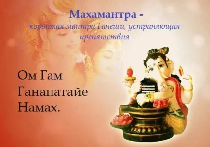 Мантра Ганеші приверне удачу, благополуччя і процвітання (мантра) Мантра Ганеші приверне удачу, благополуччя і процвітання