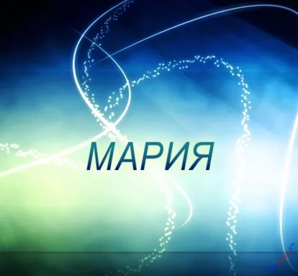 Марія, Машулька, машенька