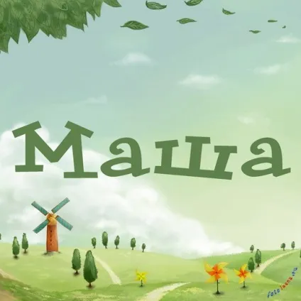 Марія, Машулька, машенька