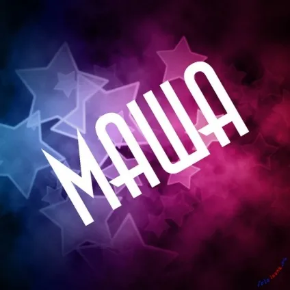Марія, Машулька, машенька