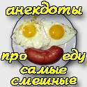 Смішні анекдоти про їжу і продукти - найвеселіші приколи про їжу (анекдоти про їжу) Смішні анекдоти про їжу і продукти - найвеселіші приколи про їжу