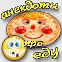 Смішні анекдоти про їжу і продукти - найвеселіші приколи про їжу (продукти) Смішні анекдоти про їжу і продукти - найвеселіші приколи про їжу