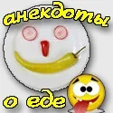 Смішні анекдоти про їжу і продукти - найвеселіші приколи про їжу (смішні) Смішні анекдоти про їжу і продукти - найвеселіші приколи про їжу