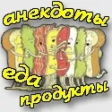 Смішні анекдоти про їжу і продукти - найвеселіші приколи про їжу (анекдоти) Смішні анекдоти про їжу і продукти - найвеселіші приколи про їжу