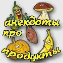 Смішні анекдоти про їжу і продукти - найвеселіші приколи про їжу (анекдоти про їжу смішні) Смішні анекдоти про їжу і продукти - найвеселіші приколи про їжу
