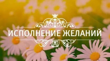 світ бажань