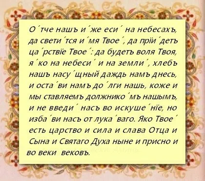 Молитва «Отче наш» текст з наголосами, російською мовою, молитва Господня, слухати, відео