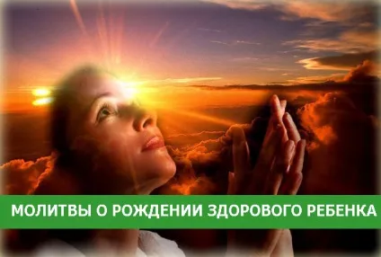 Молитви про народження здорової дитини - езотерика і самопізнання (your keywords here) Молитви про народження здорової дитини - езотерика і самопізнання