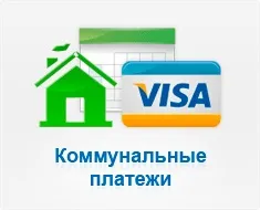 Чи можна кредиткою оплачувати комунальні послуги (кредиткою) Чи можна кредиткою оплачувати комунальні послуги
