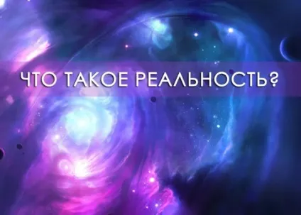 Мій сайт перший - що таке реальність (таке) Мій сайт перший - що таке реальність
