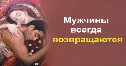Чоловіки завжди повертаються - езотерика і самопізнання (your keywords here) Чоловіки завжди повертаються - езотерика і самопізнання
