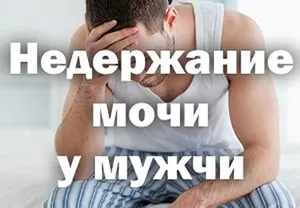Нетримання сечі у чоловіків причини появи патології в похилому віці, які таблетки застосовують (причини) Нетримання сечі у чоловіків причини появи патології в похилому віці, які таблетки застосовують