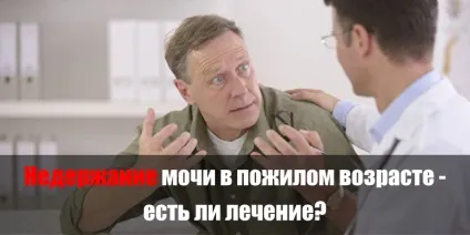 Нетримання сечі в літньому віці - чи є лікування, корисні поради (лікування) Нетримання сечі в літньому віці - чи є лікування, корисні поради