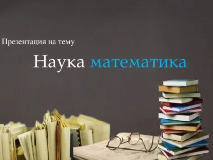 Наука математика-презентація - математика, презентації (наука) Наука математика-презентація - математика, презентації