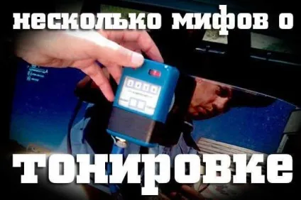Кілька міфів про вимірювання ступеня тонування автомобіля (автомобіля) Кілька міфів про вимірювання ступеня тонування автомобіля