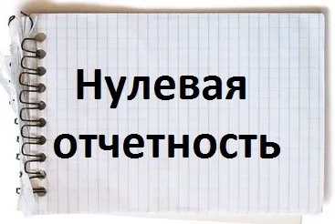 Нульова звітність (відсутність діяльності) що, куди і коли подавати (звітність) Нульова звітність (відсутність діяльності) що, куди і коли подавати