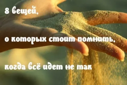 Про це варто пам'ятати, коли все в житті раптом йде не так, як треба (триватиме вічно) Про це варто пам'ятати, коли все в житті раптом йде не так, як треба