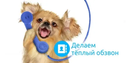 обзвон клієнтів