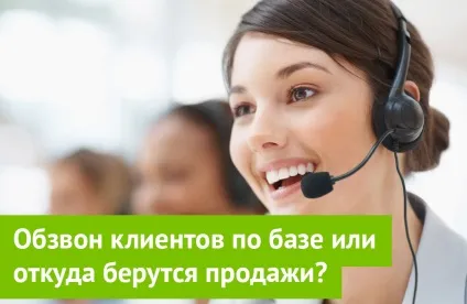 Обзвон клієнтів по базі або звідки беруться продажу (дзвінки) Обзвон клієнтів по базі або звідки беруться продажу