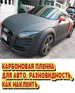 Обклеювання автомобіля карбонової плівкою своїми руками (автомобіля карбонової плівкою) Обклеювання автомобіля карбонової плівкою своїми руками