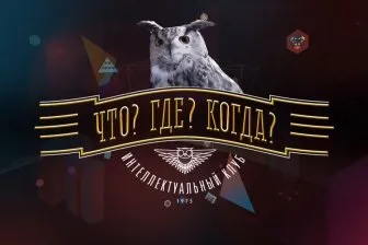 Офіційну гру - що де коли запустили для смартфонів (що? Де? Коли?) Офіційну гру - що де коли запустили для смартфонів