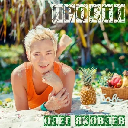 Олег Яковлєв - прости текст пісні (слова) (олег Яковлєв - прости текст пісні (слова)) Олег Яковлєв - прости текст пісні (слова)