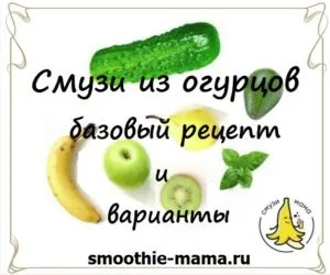 Смузі з огірків базовий рецепт і варіанти - смузі мама (мама) Смузі з огірків базовий рецепт і варіанти - смузі мама