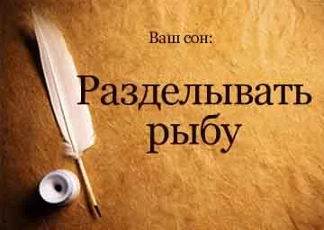 Сонник обробляти рибу уві сні бачити до чого сниться (бачити) Сонник обробляти рибу уві сні бачити до чого сниться
