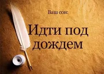 Сонник йти під дощем і промокнути уві сні бачити до чого сниться (йти) Сонник йти під дощем і промокнути уві сні бачити до чого сниться